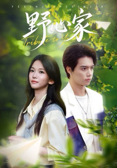 【野心家（65集）尤洋】高清完整版