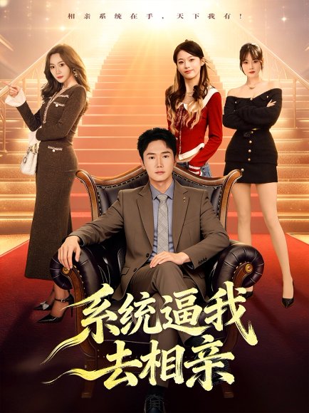 【系统逼我去相亲（67集）许顺利＆鹿子祺】高清完整版