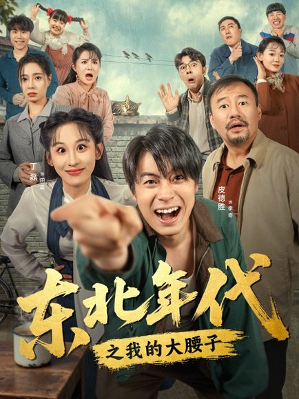 【东北年代之我的大腰子（100集）丁磊&皮德胜】高清完整版