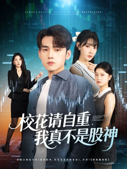 【校花请自重我真不是股神（66集）詹琸&欧娜】高清完整版