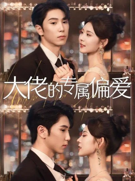 大佬的专属偏爱（81集）张旭＆张烟岚 高清完整版