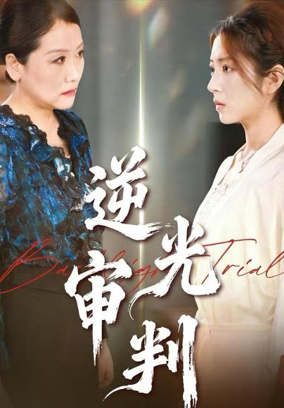 逆光审判（43集）张书宇&张雅坤 高清完整版