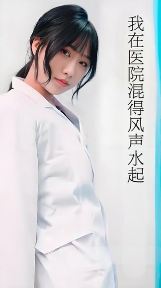 我在医院混得风声水起&开局我在医院风生水起 (80集) 擦边剧 高清完整版