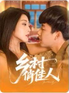 乡村俏佳人（84集）郭嘉琦&齐惠昭 高清完整版