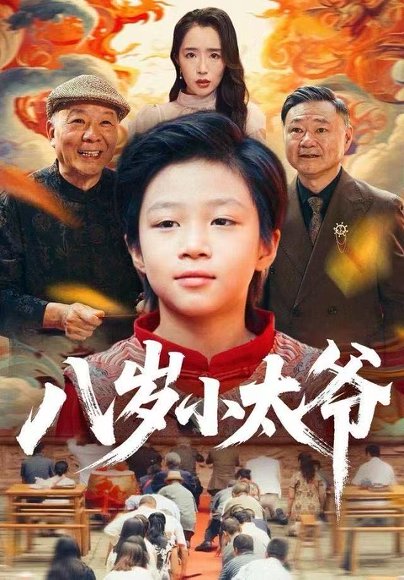 八岁小太爷（60集）张薛浩&郭雄成 高清完整版