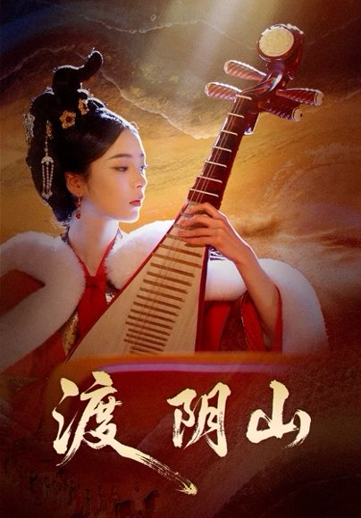 渡阴山（24集）舒意＆许星禾 高清完整版