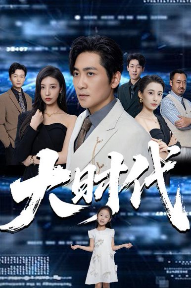 大时代（66集）高扬&谭敏儿&李野&岚霏 高清完整版