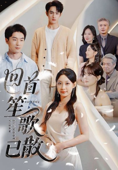 回首笙歌已散（74集）张玉忱&董子源 高清完整版