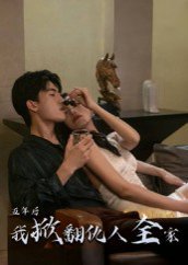 五年后，我掀翻仇人全家&五年后我掀翻仇人全家（33集）张意枂 高清完整版