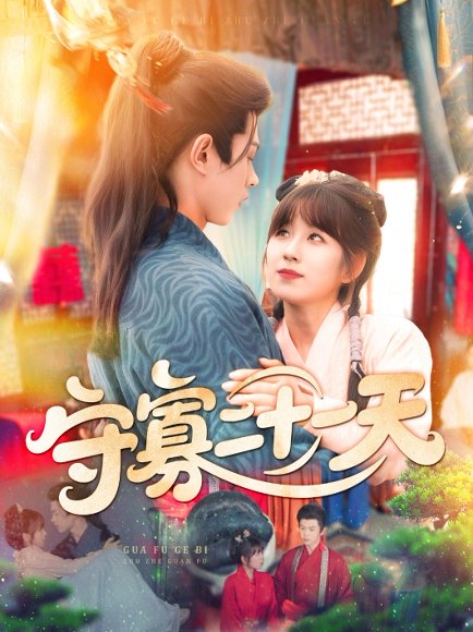 守寡二十一天（82集） 王千硕（王超超）＆曲笑孝 高清完整版