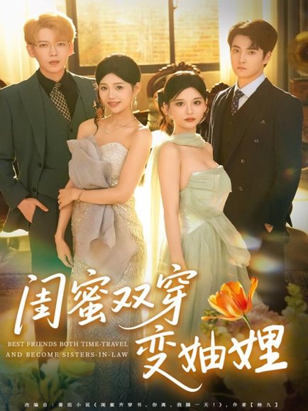 闺蜜双穿变妯娌（70集）文琪＆雨岑 高清完整版