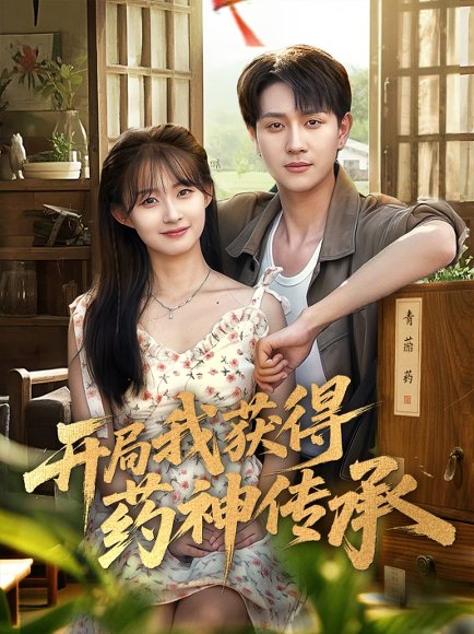 开局我获得药神传承（60集）胥惠棠&黄嘉琪&刘玉姣 高清完整版