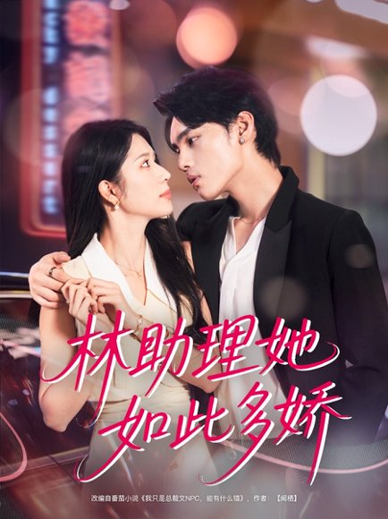 林助理她如此多娇（79集）詹琸＆蒋昕妍 高清完整版