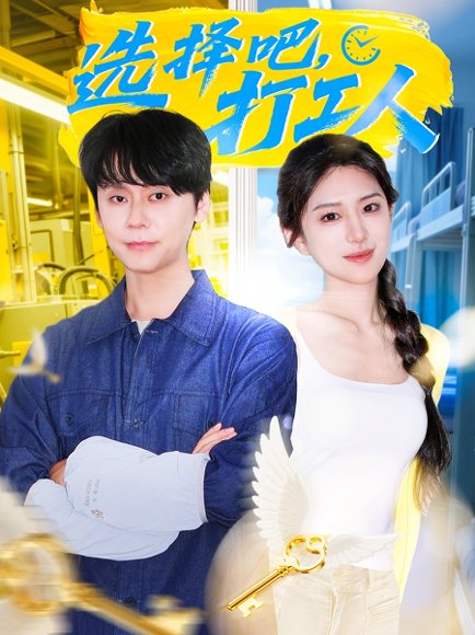 选择吧打工人（79集）刘雪帆 高清完整版