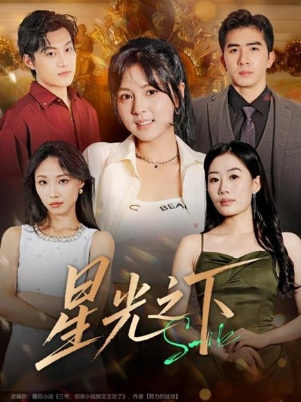 星光之下（72集）许烯霁＆李泫逸 高清完整版