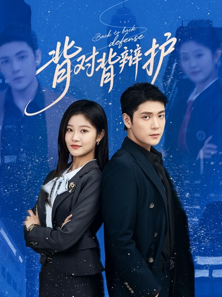 背对背辩护（58集）张志伟&刘盈 高清完整版