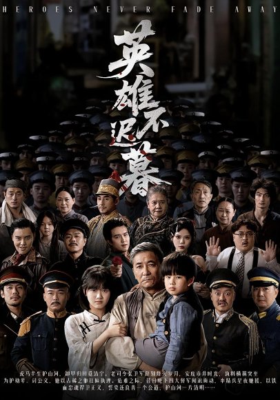 英雄不迟暮（73集）张睿&李小朋 高清完整版