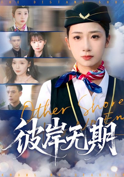 彼岸无期（90集）马含&刘闻宇 高清完整版