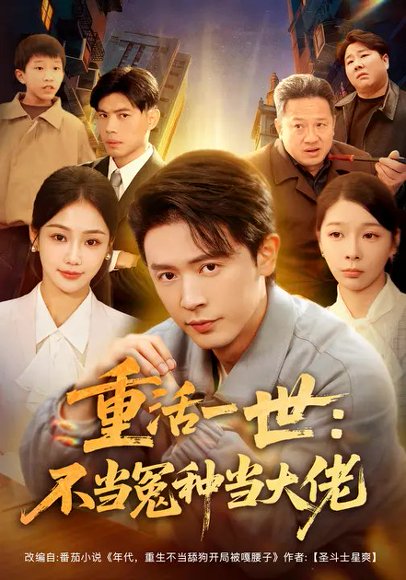 重活一世：不当怨种当大佬（80集）王昭&尹喜善 高清完整版