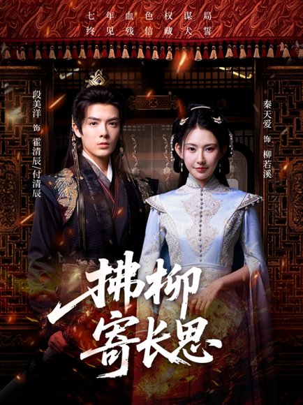 拂柳寄长思（59集）段美洋＆秦天爱 高清完整版