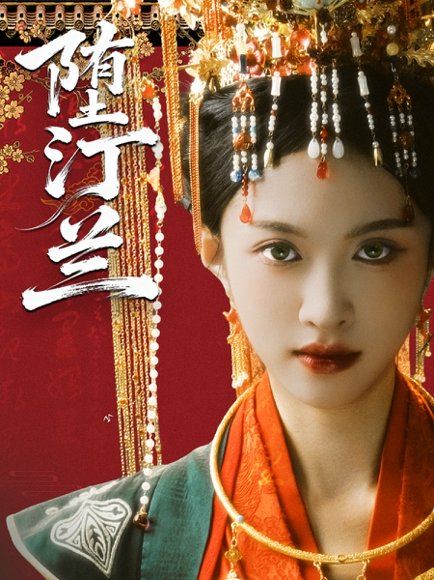 堕汀兰（65集）张蓝月＆郑金宇 高清完整版