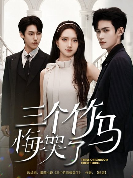 三个竹马悔哭了（66集）董泽馨 高清完整版