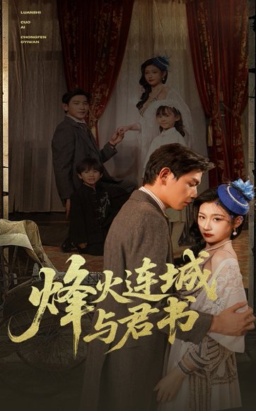 烽火连城与君书（80集）张恩浩＆刘浔 高清完整版