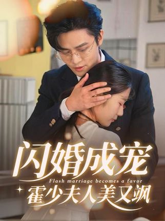 闪婚成宠霍少夫人美又飒（54集） 高清完整版