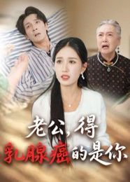 老公，得乳腺癌的是你&老公得乳腺癌的是你（34集） 高清完整版