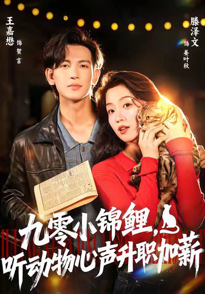 九零小锦鲤，听动物心声升职加薪（81集）王嘉懋＆滕泽文 高清完整版