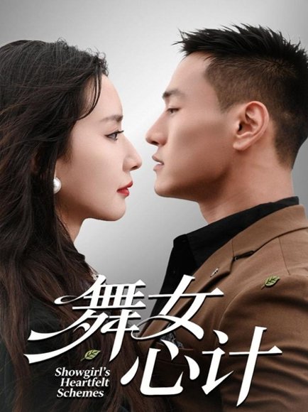 舞女心计（80集）万隆＆周钶臻 高清完整版