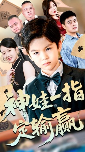 局定乾坤&神娃一指定输赢（70集）夏帆&高小宝 高清完整版