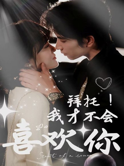 拜托！我才不会喜欢你&拜托我才不会喜欢你（69集）侯朋岩＆李霖霏 高清完整版