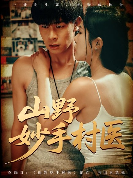 山野妙手村医（79集） 高清完整版