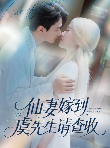 仙妻嫁到，虞先生请查收&仙妻嫁到虞先生请查收（81集）苟钰浠&刘梓恒 高清完整版