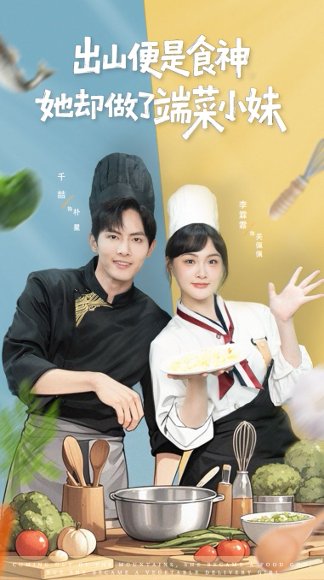 出山便是食神，她却做了端菜小妹（76集）千喆＆李霖霏 高清完整版