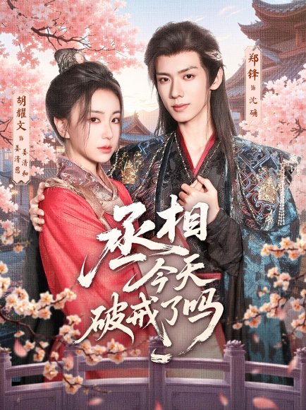 丞相今天破戒了吗（80集）郑锋＆胡耀文 高清完整版