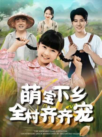 萌宝下乡全村齐齐宠（50集） 高清完整版