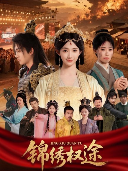 锦绣权途（66集）王彬茗 高清完整版