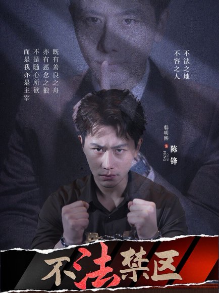 不法禁区（60集）苏梦雅&发发 高清完整版