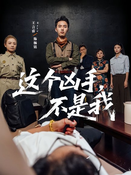 这个凶手不是我（34集）李智华&王言睿 高清完整版