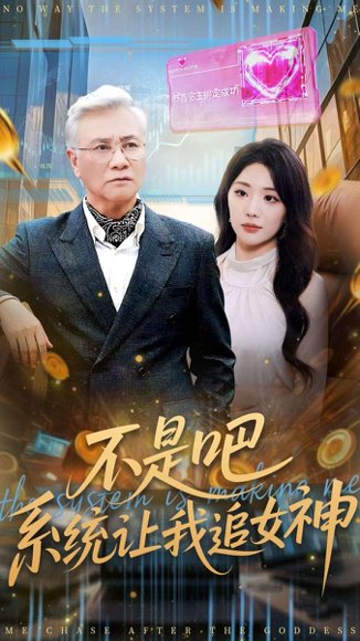 不是吧，系统让我追女神（105集）屈刚＆姚诺 高清完整版