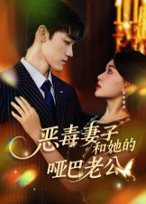 恶毒妻子和她的哑巴老公（45集）马天昊&蒋雯旭 高清完整版