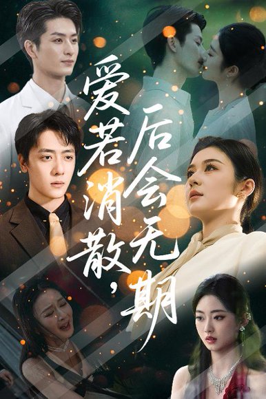 爱若消散，后会无期&爱若消散后会无期（60集）唐雪晴 高清完整版