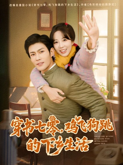 穿书七零，鸡飞狗跳的下乡生活（80集）张培君＆彭呆呆 高清完整版