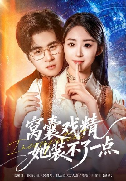 窝囊戏精她装不了一点（80集）毛家和＆辛佩妮 高清完整版