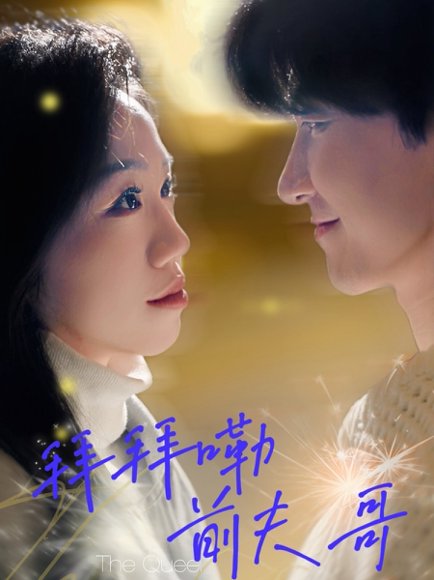 拜拜嘞前夫哥（93集）姜力元＆崔旭宇 高清完整版