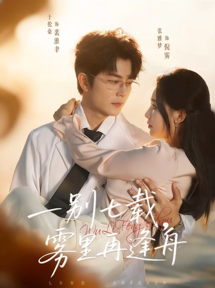 一别七载，雾里再逢舟（92集）于伦豪＆张雅梦 高清完整版