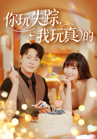 你玩失踪，我玩真的&你玩失踪我玩真的（50集）邱浩轩＆赵菲&王茉晗&王忻月 高清完整版