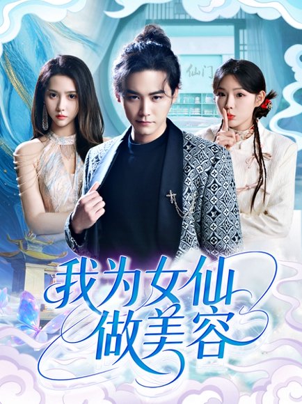 我为女仙做美容（75集）张琴&张元帅 高清完整版